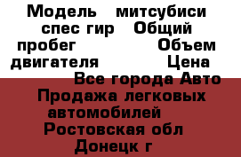  › Модель ­ митсубиси спес гир › Общий пробег ­ 300 000 › Объем двигателя ­ 2 000 › Цена ­ 260 000 - Все города Авто » Продажа легковых автомобилей   . Ростовская обл.,Донецк г.